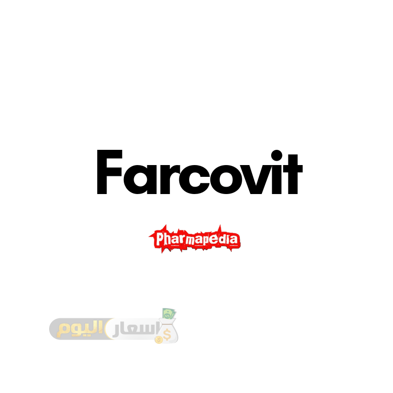 Photo of سعر دواء فاركوفيت أقراص farcovit tablets لتنشيط وظائف الكبد