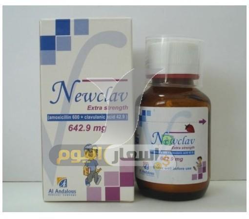 Photo of سعر دواء نيوكلاف شراب بعد الزيادة newclav syrup مضاد حيوي