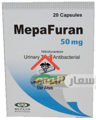 Photo of سعر دواء ميبافيوران كبسولات mepafuran capsules لعلاج عدوي الجهاز البولي