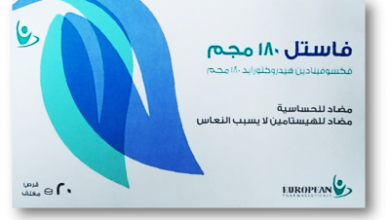 Photo of سعر دواء فاستيل لعلاج الحساسية والحكة الجلدية