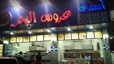 Photo of منيو اسماك عروس البحر واهم الفروع وأرقام الديلفيري