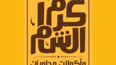 Photo of منيو كرم الشام وارقام الديليفري واهم الفروع