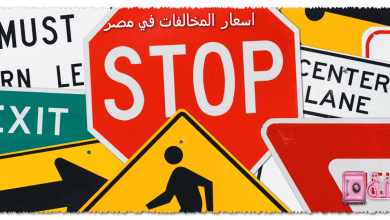 Photo of اسعار المخالفات المرورية فى مصر 2025