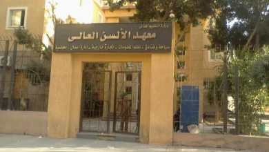 Photo of مصاريف معهد الألسن العالي بمدينة نصر 2025