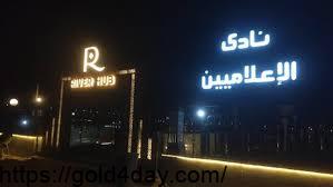 Photo of سعر اشتراك نادي الاعلاميين 2025